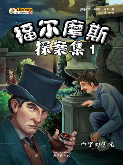 Cover image for 福尔摩斯探案集1